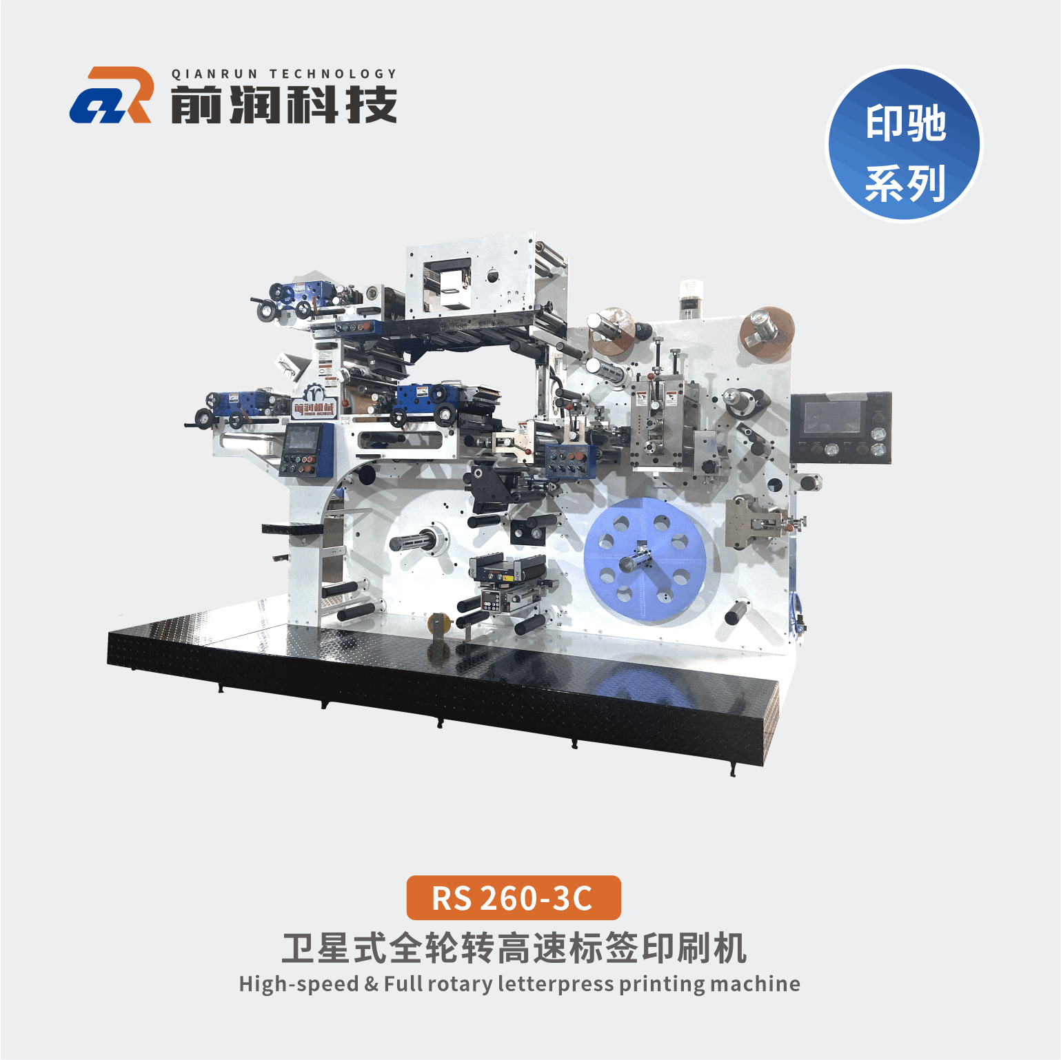 RS320-3C標簽輪轉印刷
